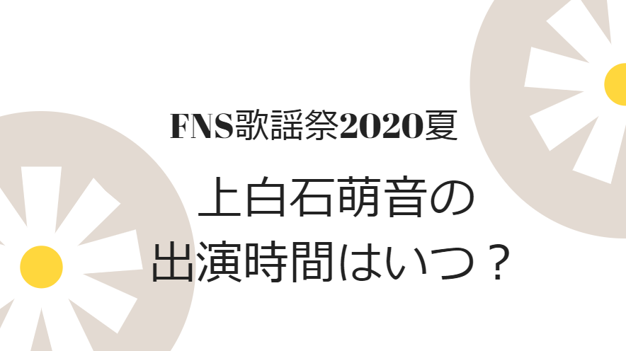 FNS歌謡祭2020上白石萌音の出演時間と曲目は？