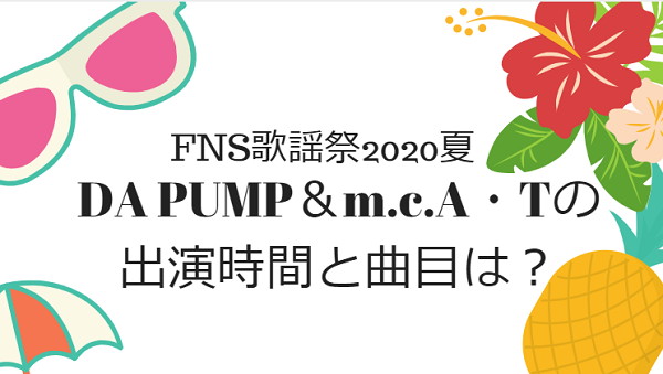 FNS歌謡祭2020DAPUMPとm.c.A・Tの出演時間と曲目は？