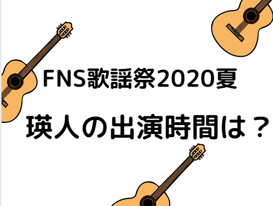 FNS歌謡祭2020夏瑛人の出演時間は？