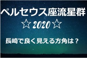 【ペルセウス座流星群2020】長崎県でよく見える方角は ...