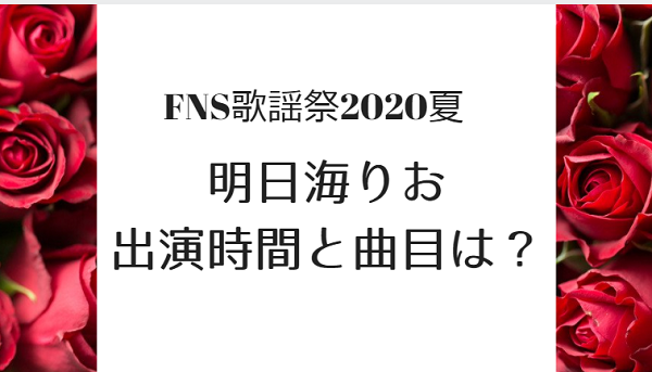 FNS歌謡祭2020夏明日海りおの出演時間と曲目は？