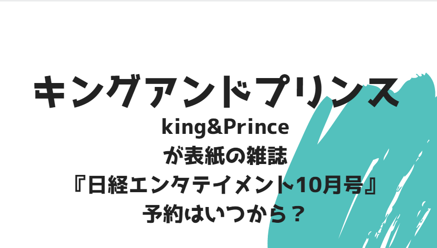 キングアンドプリンスが表紙の日経エンタテイメント10月号の発売日は？