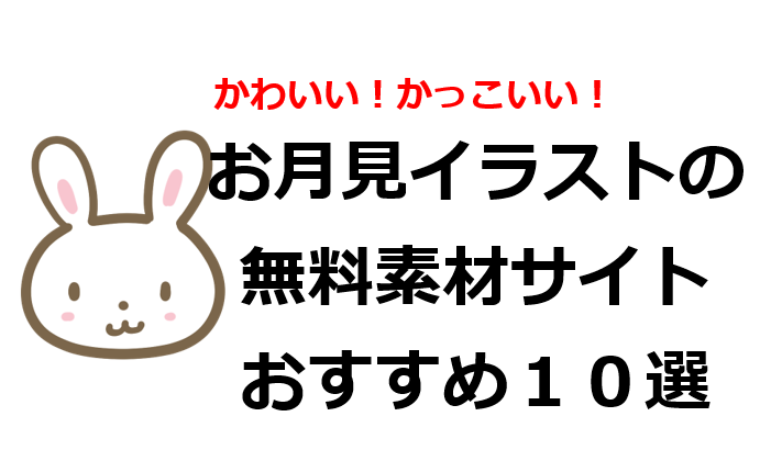 お月見イラストの無料サイトおすすめ10選 かわいいうさぎやお団子などフリー画像が満載 色とりどりブログ