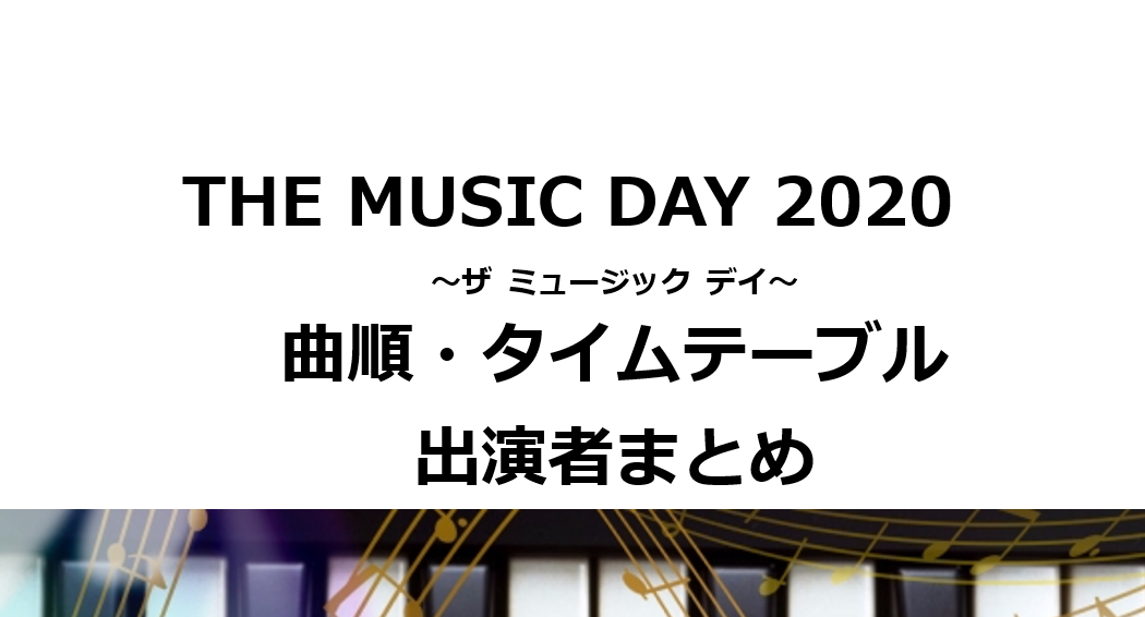 THE MUSIC DAY 2020 ～ザ ミュージック デイ～ 曲順・タイムテーブル 出演者まとめ