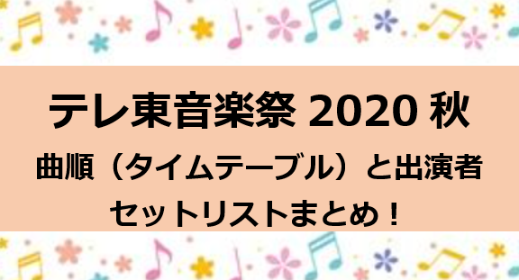 テレ東音楽祭2020秋曲順,タイムてーブル,出演者,セットリスト
