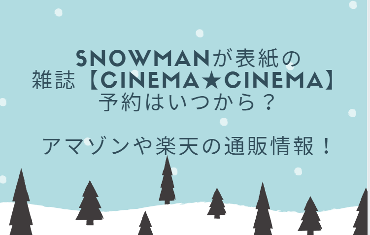 Snowmanが表紙の雑誌Cinema★Cinemaの予約はいつから？