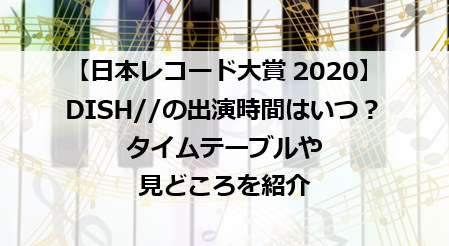 レコード大賞DISH//
