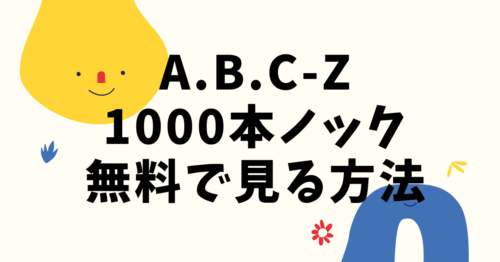A.B.C-Z1000本ノック