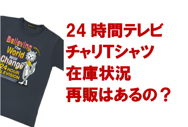 【24時間テレビ2021】Tシャツ在庫状況は?通販や店舗の再販予定を調査! 色とりどりブログ 【24時間テレビ2021】Tシャツ在庫状況は?通販や店舗の再販予定を調査! 色とりどりブログ